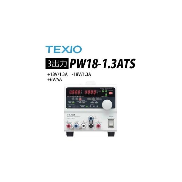 TEXIO PW-18-1.3AT 安定化電源 TEXIO 多出力直流安定化電源 (デジタル) PW18-1.3ATS 計測器ランド