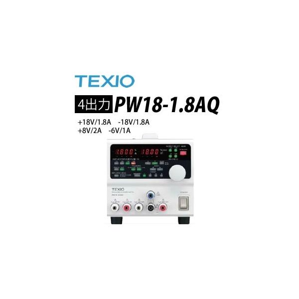 テクシオ(TEXIO) PW18-1.8AQ 多出力直流安定化電源 (ドロッパ