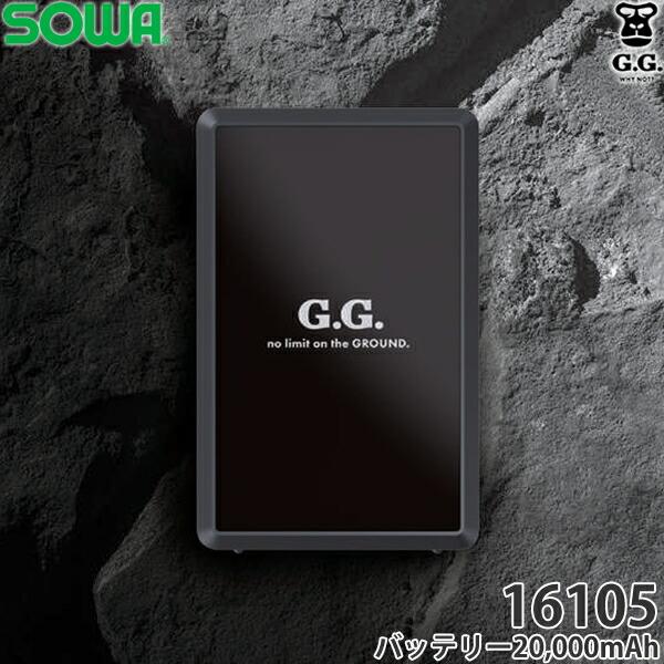 SOWA（ソーワ） 桑和 SOWA 16105 G.G. バッテリー 単品 EFウェア 空調