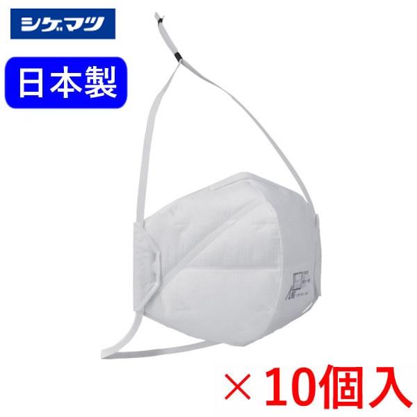 シゲマツ DS2マスク 10個 DD02-S2-2K二折（868-8802） 使い捨て式