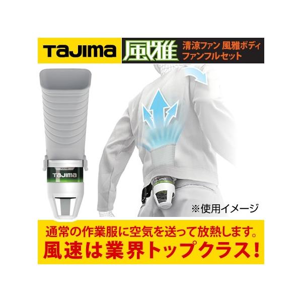 タジマ 分離型清涼ファン 風雅ボディフルセット FB-AA28SEGW 【在庫