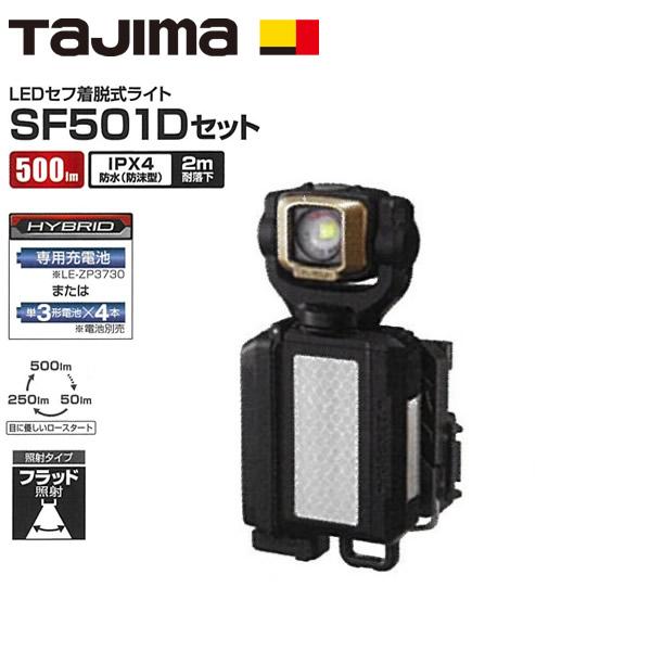 タジマ LEDセフ着脱式ハンドライト SF501Dセット 500lm フラッド照射