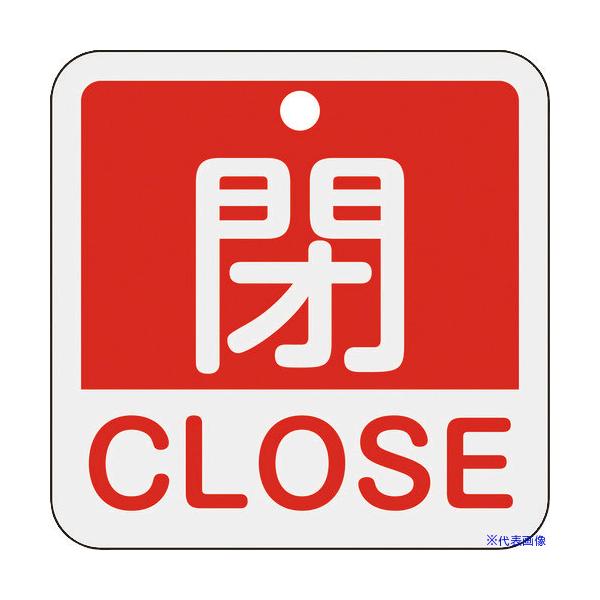 J.G.C./日本緑十字社 バルブ開閉札 閉・CLOSE(赤) 50×50mm 両面表示 アルミ製 159121