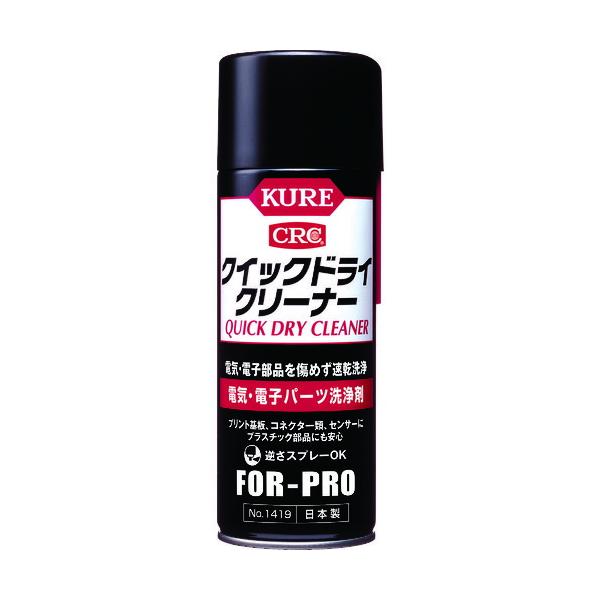 ■KURE 電気・電子パーツ洗浄剤 クイックドライクリーナー 430ml NO1419(1718126)