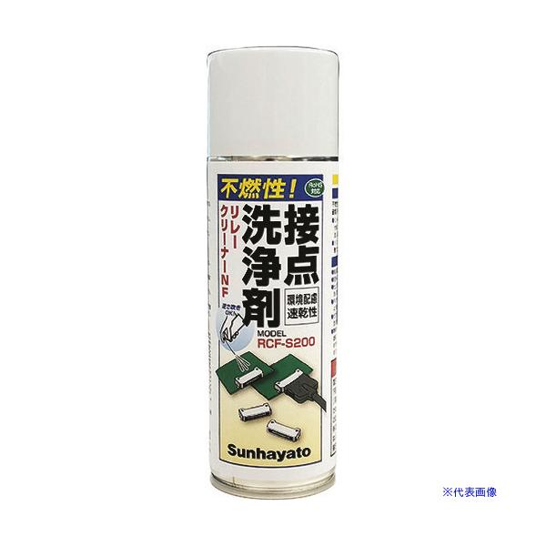 ■サンハヤト 不燃性接点洗浄剤 RCFS200(1935088)