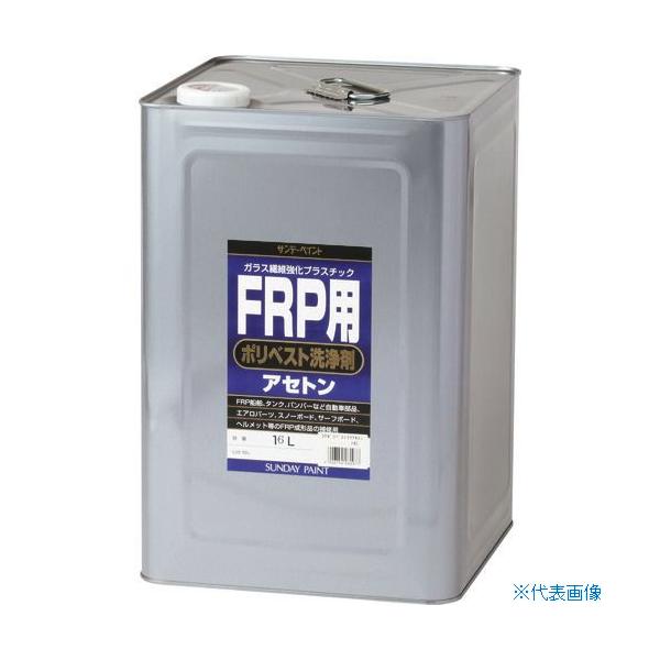 □サンデーペイント FRP用ポリベスト洗浄剤(アセトン) 16L 262977