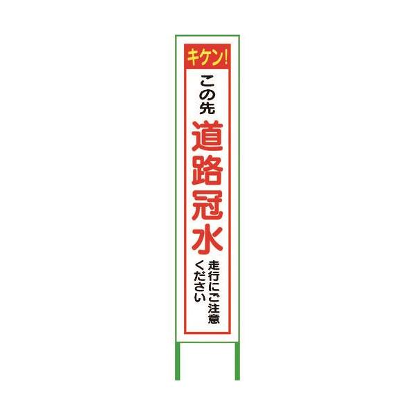 ■グリーンクロス 水害対策看板 道路冠水 FCH27-02 6300004521(2180936)[送料別途お見積り][法人限定][外直送]