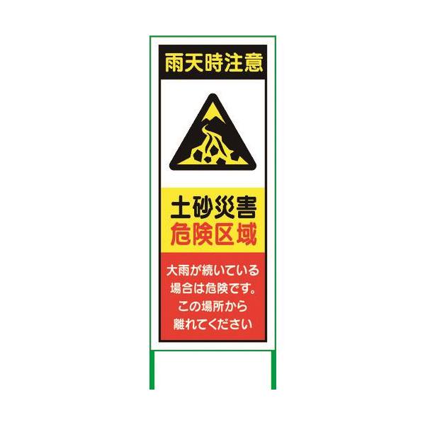 □グリーンクロス 水害対策看板 土砂災害 FC55-03 6300004514(2180947