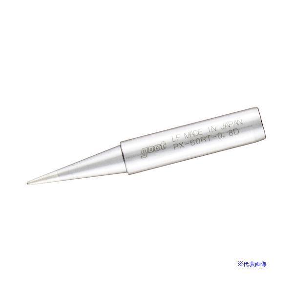他サイト： ■グット 替こて先0.8D型PX6・7/RX7/CXR用 PX60RT0.8D(8498120)の商品画像