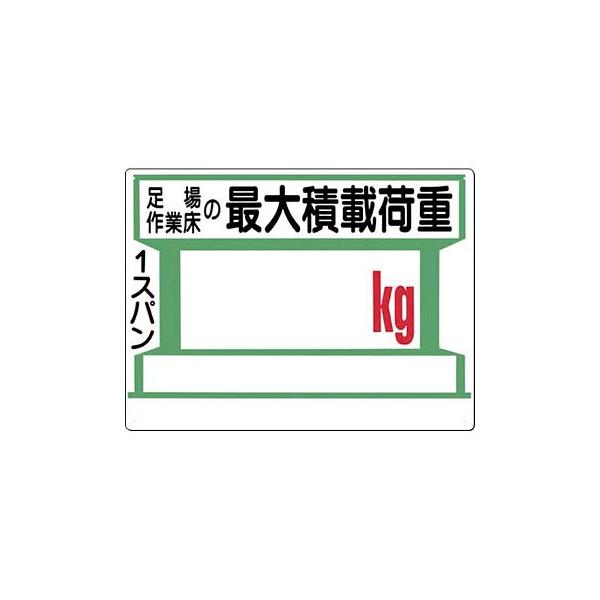つくし工房 34 B 足場作業床の最大積載荷重 1スパン Kg 足場の積載荷重標識 450 600mm Scボード ファーストpaypayモール店 通販 Paypayモール