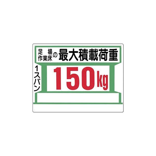 つくし工房 34 G 足場作業床の最大積載荷重 1スパン150kg 足場の積載荷重標識 450 600mm Scボード ファーストpaypayモール店 通販 Paypayモール