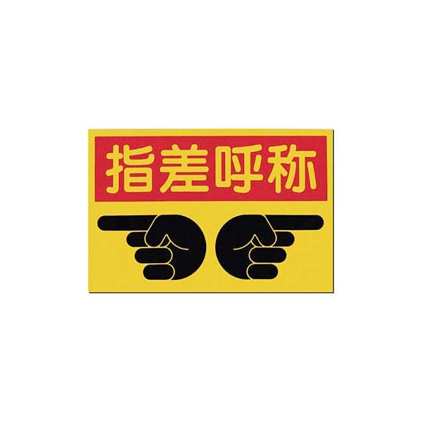 指差呼称の通販 価格比較 価格 Com