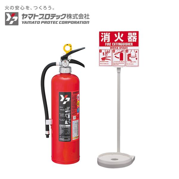 ヤマトプロテック 蓄圧式消火器 10型 YA-10NX＋カラースタンド