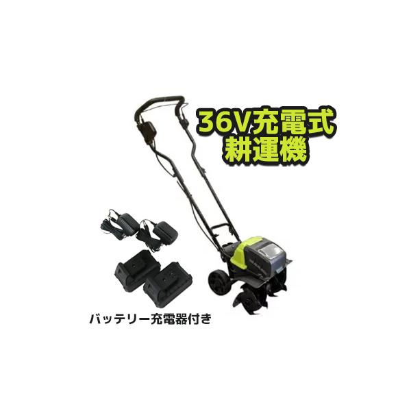 家庭用充電式耕うん機 No.23483 コードレス 36V 家庭用耕運機