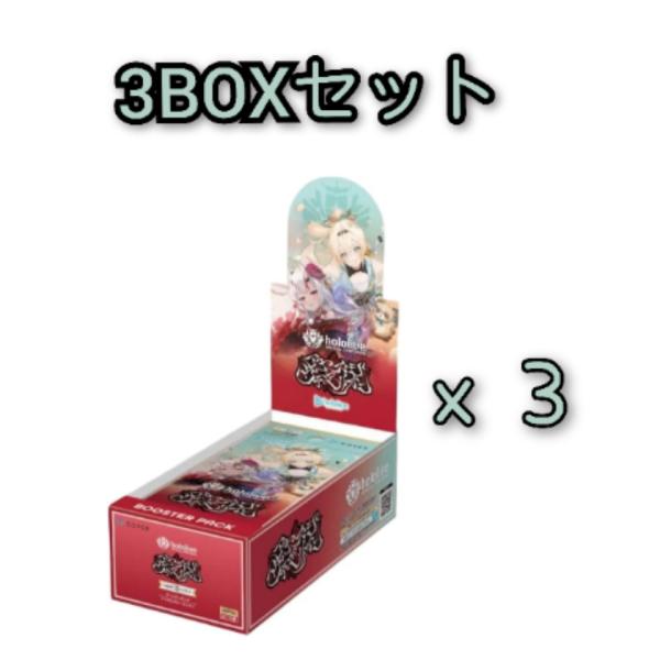 3BOXセット＞hololive OFFICIAL CARD GAME ブースターパック 第6弾