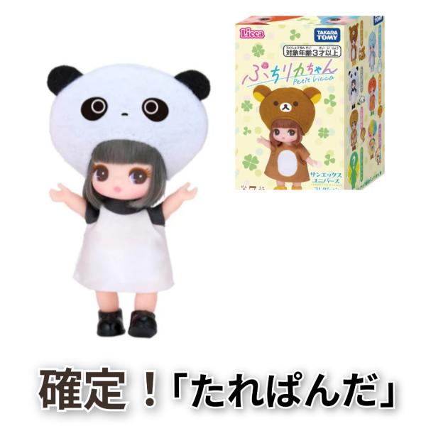 確定!【たれぱんだ】＜メール便可185円＞タカラトミー リカちゃん ドール ぷちリカちゃん サンエックスユニバースコレクション　単品　