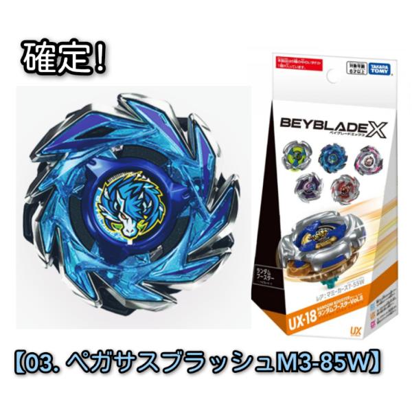 確定!【03 ペガサスブラッシュM3-85W】ベイブレードX UX-18 ランダム