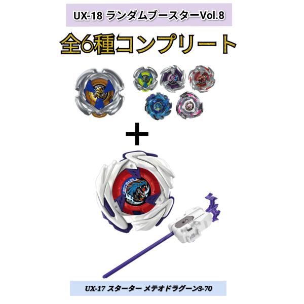 セット発売》ベイブレードX UX-18 ランダムブースターVol.8 全6種 & UX