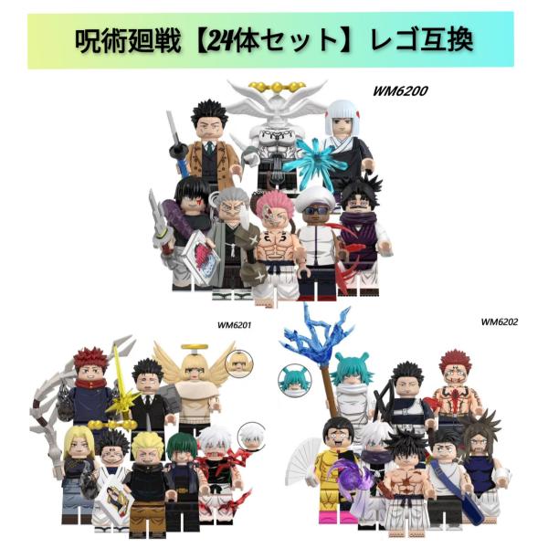 24体セット》呪術廻戦 ミニフィギュア ブロック レゴ互換