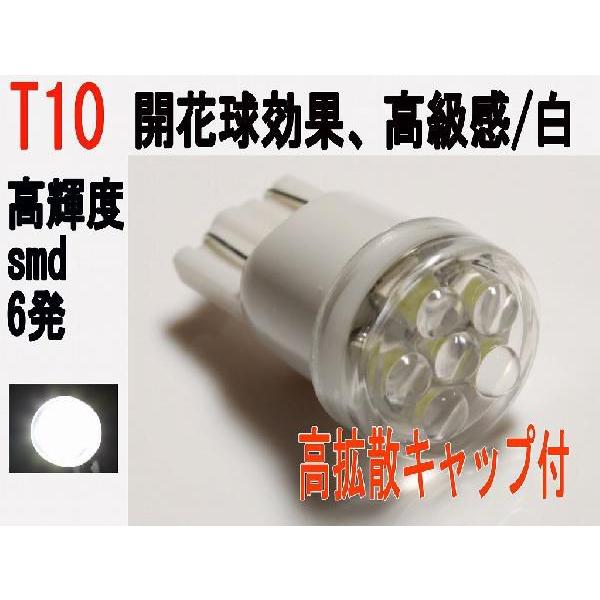 Led T10ウェッジ 高輝度smd 6発 高拡散キャップ付 ホワイト 1個 Fs0 5 1 ファーストスピード 通販 Yahoo ショッピング