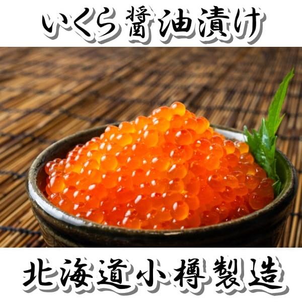 いくら 醤油漬け ２５０ｇ ４パック （１ｋｇ） 北海道小樽加工 マス子　 試食検品済み 長期発送休業あり 休業日要確認