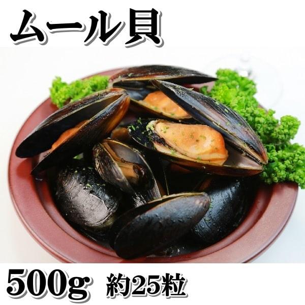ムール貝　５００ｇ（約２５粒） 発送休業日要確認