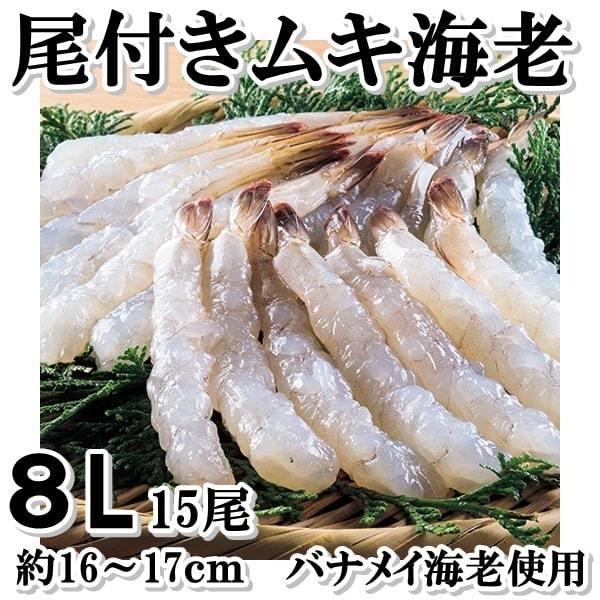 尾付きムキ海老 特大 ８Ｌ １５尾 約16~17cm 海老天ぷら 海老天丼 発送休業日要確認