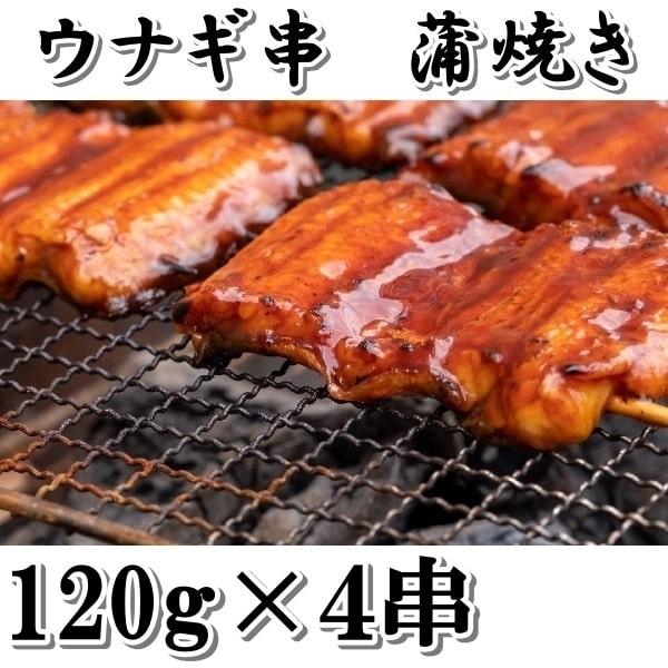 うなぎ蒲焼き　１２０ｇ　４串　（合計４８０ｇ） 発送休業日要確認