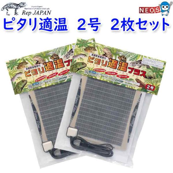 爬虫類・両生類・小動物に最適な夢のヒーター　2枚セット　従来型のピタリ適温に改良を加え、発熱の反応がヒーター前面に平均的におよぶようにしました。そのため熱効率がアップし、結果として電気代消費量が減り使用料も安くなります。このヒーター独自のP...