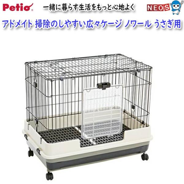 ペティオ アドメイトラパン 掃除のしやすい広々ケージ ノワール Add.Mate Lapin アドメイトラパン 掃除のしやすい広々ケージ