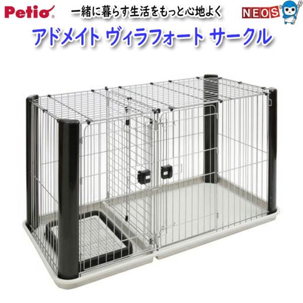 他サイト： ペティオ　アドメイト　ヴィラフォート サークルの商品画像