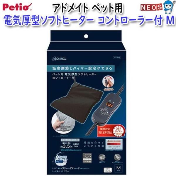 アドメイト　ペット用ソフト厚型ヒーターコントローラー付M Add.Mate アドメイト ペット用 電気厚型ソフトヒーター