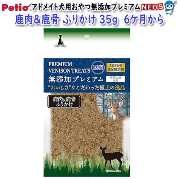 株式会社 ペティオ ADD.MATE営業部 無添加プレミアム 鹿肉&鹿骨 ふりかけ