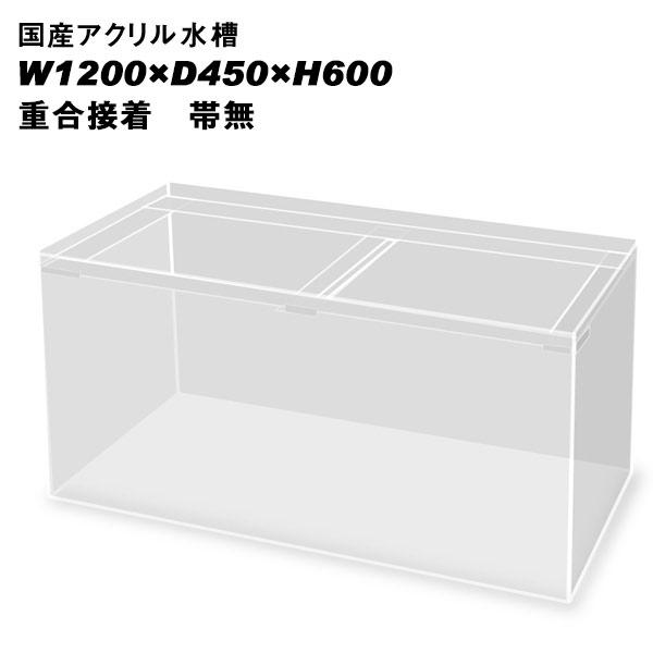 国産アクリル水槽W1200×D450×H600/板厚：周囲10mm底面8mm 重合接着 帯 
