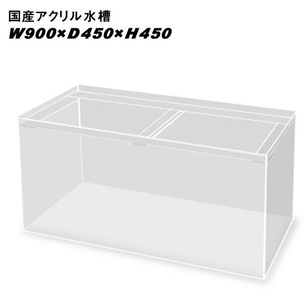 アクリル水槽 6×5mm（900×450×300） アクアリウム 用品)国産アクリル水槽W900×D450×H450/板厚：周囲8mm底面