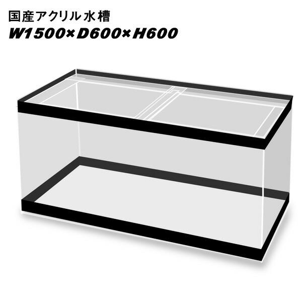 W1500×D600×H450オーバーフロー底面ブラックアクリル水槽（訳あり）