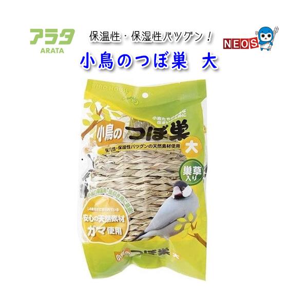 アラタ 小鳥のつぼ巣 大 A-3 :arata20221204-25:熱帯魚通販のネオス 通販 アラタ 小鳥のつぼ巣 大