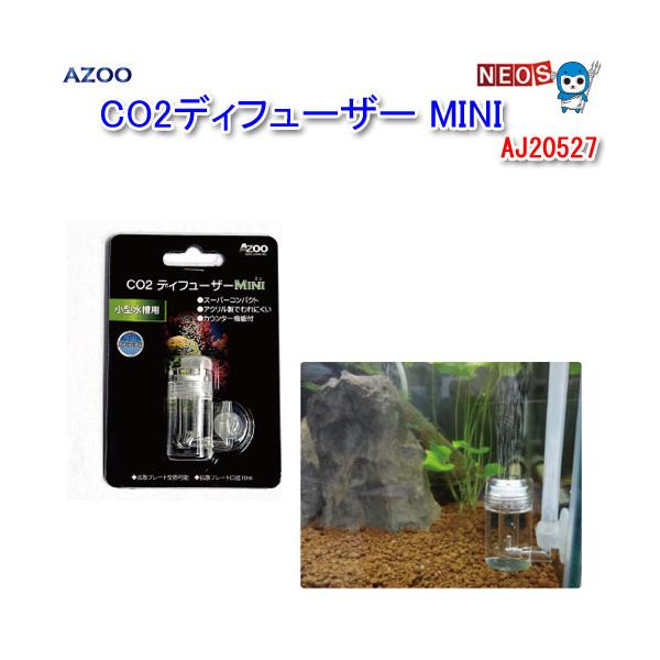 アクアリウム 用品 アズー Co2 ディフューザー Mini Aj527 水槽 熱帯魚 観賞魚 飼育 生体 通販 アクアリウム Azoo1001 4 熱帯魚通販のネオス 通販 Yahoo ショッピング