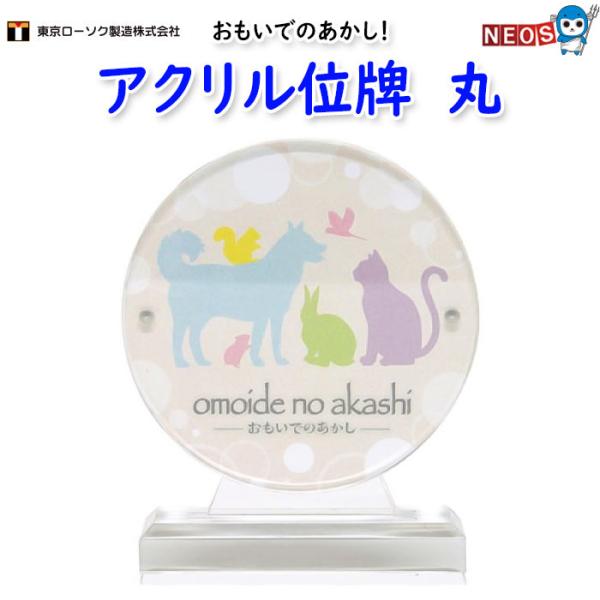 東京ローソク製造　アクリル位牌　丸