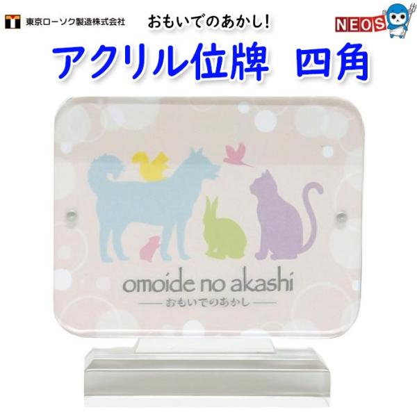 東京ローソク製造　アクリル位牌　四角