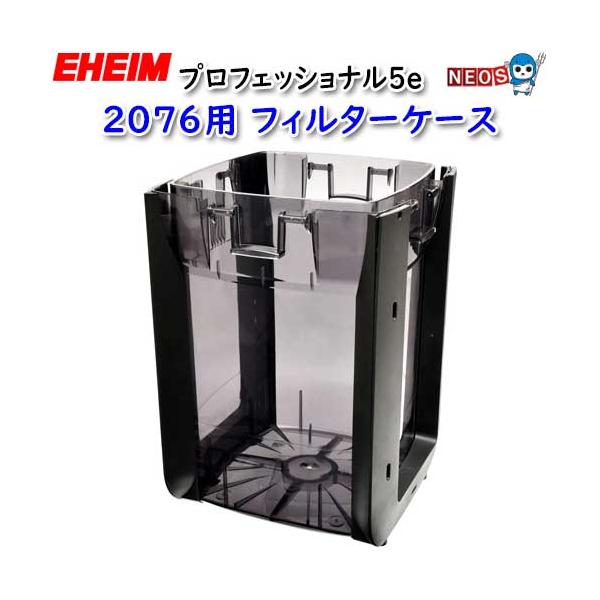 アクアリウム 用品)エーハイム プロフェッショナル5e 2076用 フィルターケース(取寄商品)水槽/熱帯魚/観賞魚/飼育/生体/通販/アクアリウム :ehe20230228-4:熱帯魚通販のネオス 通販 エーハイム プロフェッショナル5e 2076用 フィルターケース 沖縄別途送料