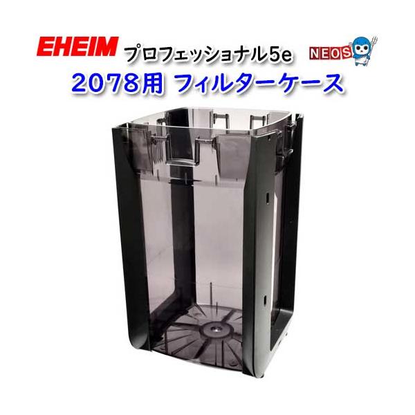 (アクアリウム 用品)エーハイム　プロフェッショナル5e　2078用　フィルターケース(取寄商品)水槽/熱帯魚/観賞魚/飼育/生体/通販/アクアリウム