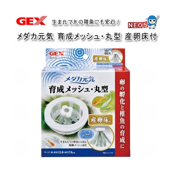 他サイト： パケパフ350　GEX　メダカ元気　育成メッシュ・丸型　産卵床付の商品画像