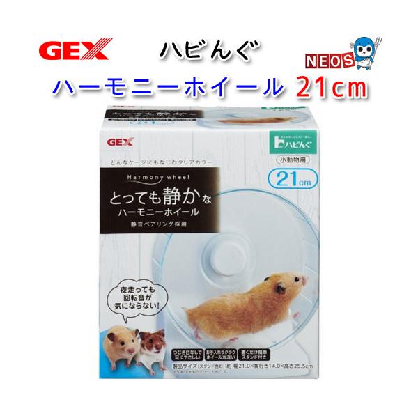 小動物 用品)GEX ハビんぐ ハーモニーホイール21 ホイール/回し車/車輪