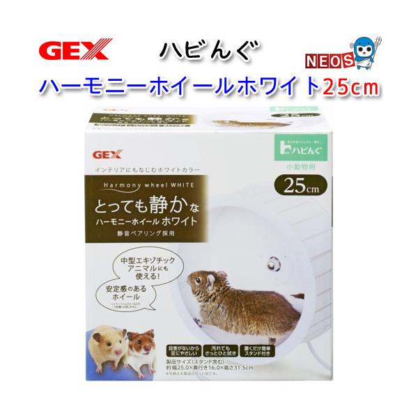 小動物 用品)GEX ハビんぐ ハーモニーホイールホワイト25 ホイール
