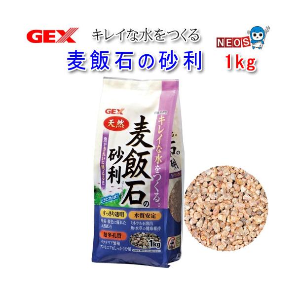 他サイト： GEX　麦飯石の砂利　1kgの商品画像