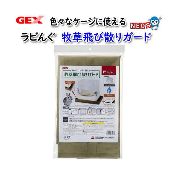 他サイト： (小動物 用品)GEX　ラビんぐ　牧草飛び散りガード　おやつ/餌/えさ/エサ/ハムスター/うさぎ/リス/モルモット/通販/販売/小動物の商品画像