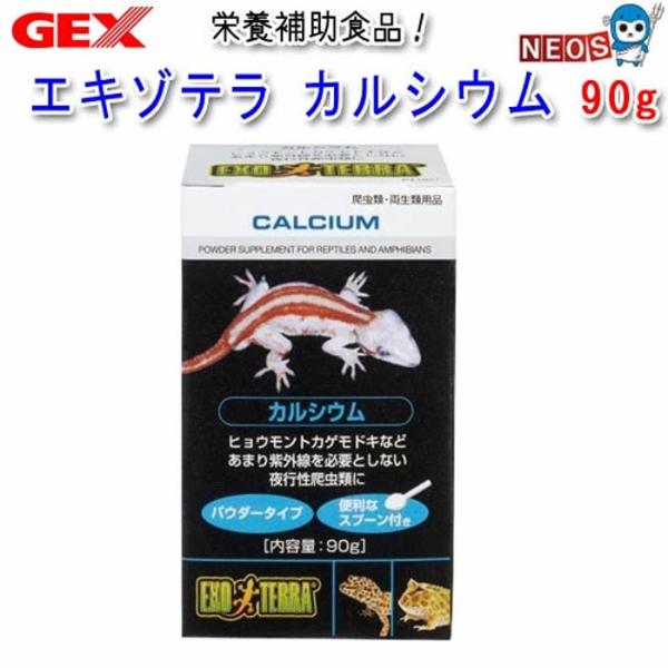他サイト： パケパフ350GEX　EXO TERRA（エキゾテラ）　カルシウム　90g　PT1851の商品画像