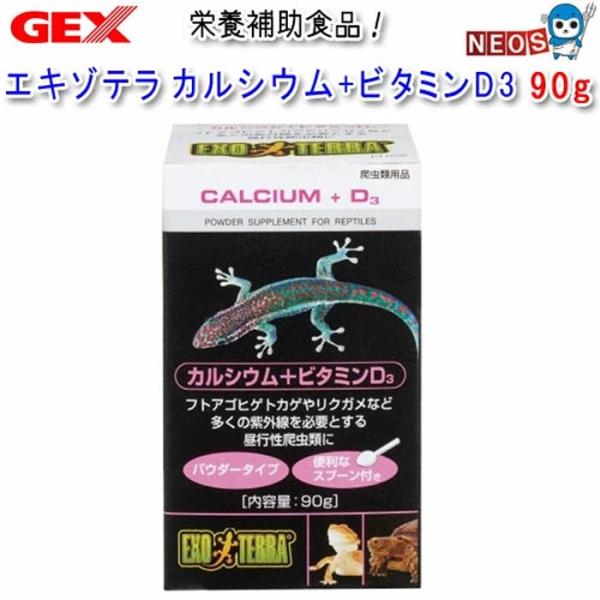 他サイト： パケパフ350GEX　EXO TERRA（エキゾテラ）　カルシウム＋ビタミンD3　90g　PT1856の商品画像