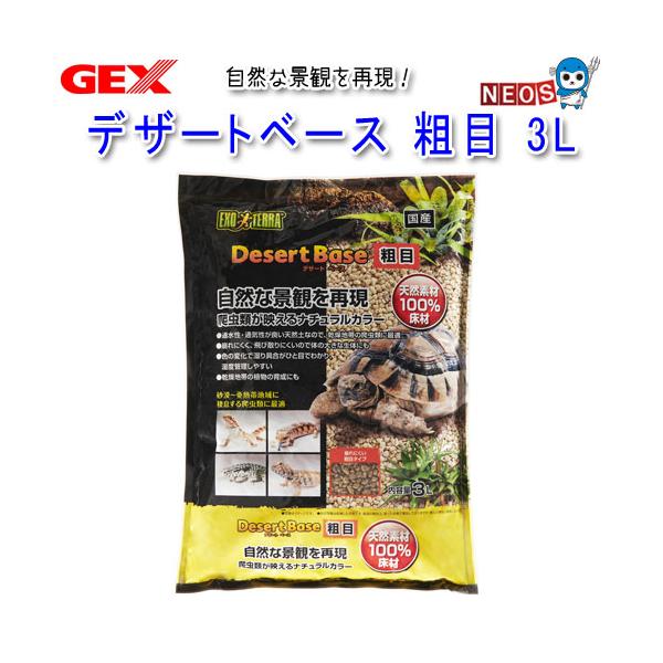 『特長』通水性・通気性がよい天然土なので、砂漠から亜熱帯地域に棲息する爬虫類に最適な床材です。崩れにくく、飛び散りにくい粗目タイプなので、体の大きな生体にもご使用いただけます。乾燥していると明るい茶色、湿らせると暗い茶色になるので、床材の湿...